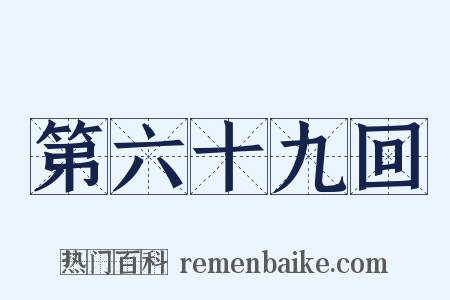 第六十九回是什么意思的图片